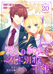 愛しのあの方と死に別れて千年～今日も私は悪役令嬢を演じます～ 20巻