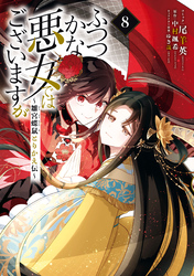 ふつつかな悪女ではございますが ～雛宮蝶鼠とりかえ伝～: 8【電子限定描き下ろし付き】
