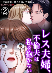 レス夫婦、不倫夫は私を抱かない～年の差婚、隣人不倫、性的DV2