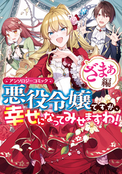 悪役令嬢ですが、幸せになってみせますわ！　アンソロジーコミック　ざまぁ編