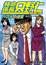 特命係長　只野仁　ルーキー編　分冊版（１３）