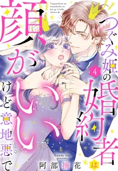 つぐみ姫の婚約者は顔がいいけど意地悪で【単話売】 4話