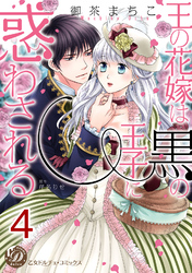 王の花嫁は黒の王子に惑わされる【分冊版】4