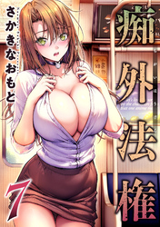 痴外法権 7