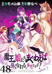 魔王の娘たちとまぐわえば強くなれるって本当ですか？ 【連載版】４８