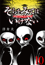 そらをみてはいけない 【短編】10