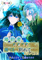 婚約者に「あなたは将来浮気をしてわたしを捨てるから別れてください」と言ってみた(話売り)　#14