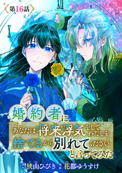 婚約者に「あなたは将来浮気をしてわたしを捨てるから別れてください」と言ってみた(話売り)　#16