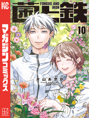 菌と鉄（１０）