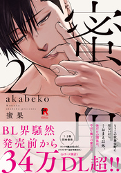 蜜果【単行本版】2（特典付き）