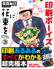 印刷ボーイズに花束を 業界あるある「トラブル祭り」3