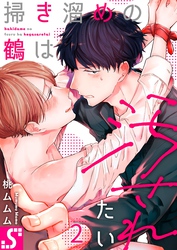 掃き溜めの鶴は汚されたい２