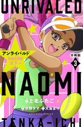 アンライバルド　ＮＡＯＭＩ天下一　分冊版（３）