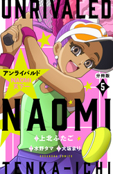 アンライバルド　ＮＡＯＭＩ天下一　分冊版（５）