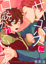 【特典付き合本】サイコパスに口説かれています(2)