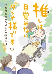 推しは目覚めないダンナ様です 低酸素脳症になってからの病院生活 3年目 【電子限定おまけ付き】