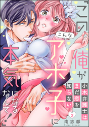 小木弁護士はまだ恋を知らない 「この俺がこんなアホ子に本気になるなんて！」（分冊版）　【第2話】