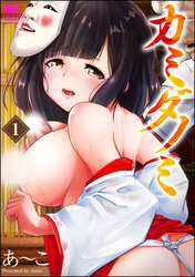 カミダノミ（分冊版）