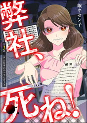 弊社、死ね！（分冊版）　【第3話】