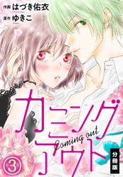 カミングアウト【分冊版】（３）