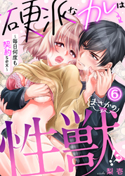 硬派なカレはまさかの性獣！？～毎日何度も契約sex～(6)