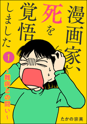 漫画家、死を覚悟しました ～難病との闘い～（分冊版）　【第1話】