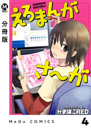 【分冊版】えろまんがさ～が 4