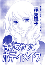 なんちゃってボディメイク（単話版）＜【見た目偏差値38】女がパパ活はじめました＞