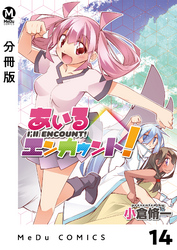 【分冊版】あいるエンカウント！ 14
