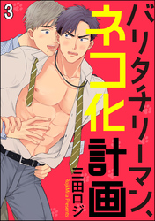 バリタチリーマン、ネコ化計画（分冊版）　【第3話】