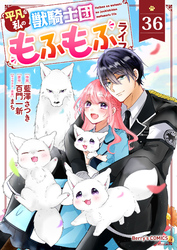 Berry’sFantasy平凡な私の獣騎士団もふもふライフ36巻