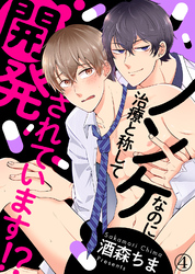 ノンケなのに治療と称して開発されています！？（4）