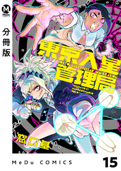 【分冊版】東京入星管理局 15