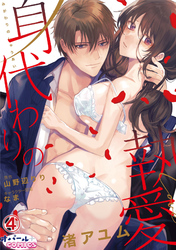 身代わりの執愛４