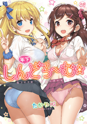 年下しんどろ〜む