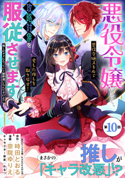 悪役令嬢らしく、攻略対象を服従させます　推しがダメになっていて解釈違いなんですけど！？（単話版）第10話