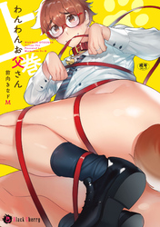 わんわんお父さん【単行本版】