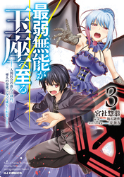 【電子版限定特典付き】最弱無能が玉座へ至る3～人間社会の落ちこぼれ、亜人の眷属になって成り上がる～