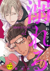 溺れるフォーチュンナイト2【R18版】