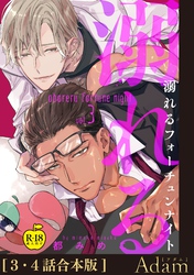 溺れるフォーチュンナイト3＋4【合本版】【R18版】