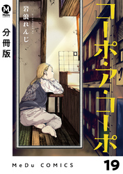 【分冊版】コーポ・ア・コーポ 19