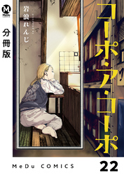 【分冊版】コーポ・ア・コーポ 22