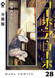 【分冊版】コーポ・ア・コーポ 28