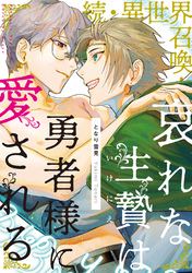 続・異世界召喚！ 哀れな生贄は勇者様に愛される 【単行本】