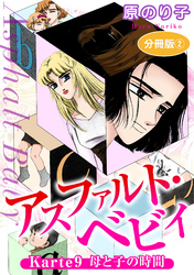 アスファルト・ベビィ　Karte9　母と子の時間　分冊版2