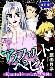 アスファルト・ベビィ　Karte19　いじめの構図　分冊版1