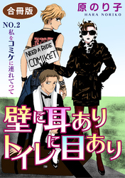 壁に耳ありトイレに目あり　NO.2　私をコミケに連れてって　合冊版