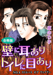 壁に耳ありトイレに目あり　NO.4　ストレート　オブ　ファイアー　合冊版