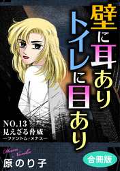 壁に耳ありトイレに目あり　NO.13　見えざる脅威―ファントム・メナス―　合冊版