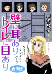 壁に耳ありトイレに目あり　NO.14　ランダム・ハーツ　合冊版